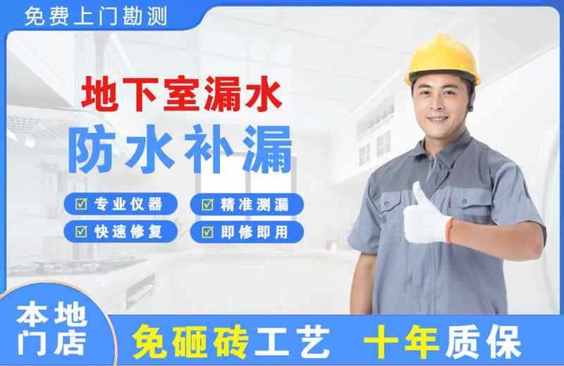 泾源地下室漏水维修